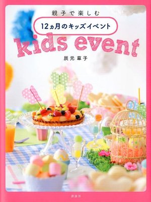cover image of 親子で楽しむ 12ヵ月のキッズイベント
